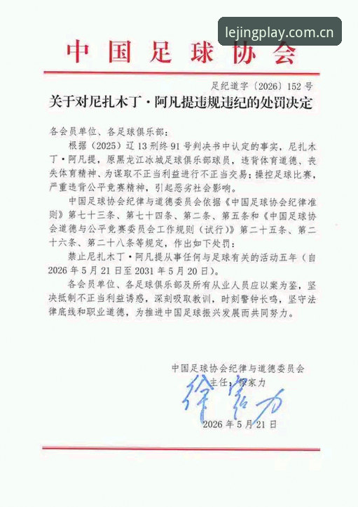 中国足协第三批禁足名单详解，65人受罚背后赛事乱象全梳理